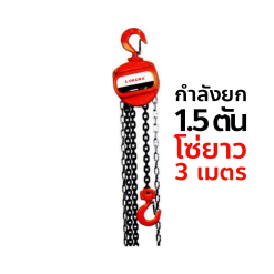 OKURA รอกโซ่มือสาว E-OKCB1.5T3M กำลังยก 1.5 TON ( ความยาวโซ่ 3 เมตร )