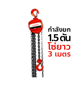 OKURA รอกโซ่มือสาว E-OKCB1.5T3M กำลังยก 1.5 TON ( ความยาวโซ่ 3 เมตร )