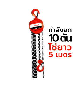 OKURA รอกโซ่มือสาว E-OKCB10T5M กำลังยก 10 TON ( ความยาวโซ่ 5 เมตร )
