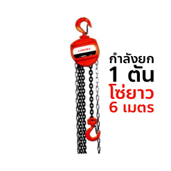 OKURA รอกโซ่มือสาว E-OKCB1T6M กำลังยก 1 TON ( ความยาวโซ่ 6 เมตร )