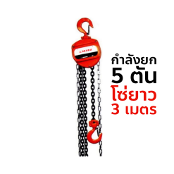 OKURA รอกโซ่มือสาว E-OKCB5T3M กำลังยก 5 TON ( ความยาวโซ่ 3 เมตร )