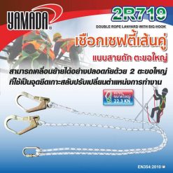 เชือกเซฟตี้เส้นคู่ตะขอใหญ่ รุ่น 2R719 YAMADA STINTERTRADE