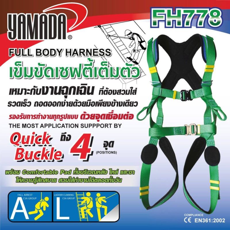 เข็มขัดเซฟตี้เต็มตัว รุ่น FH778 YAMADA STINTERTRADE