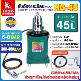 ถังอัดจาระบีลม STINTERTRADE