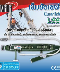 เข็มขัดเซฟตี้แบบปีนเสาไฟฟ้า รุ่น L667 YAMADA STINTERTRADE