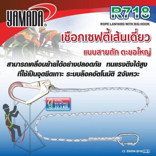 เชือกเซฟตี้เส้นเดี่ยวตะขอใหญ่ รุ่น R718 YAMADA STINTERTRADE