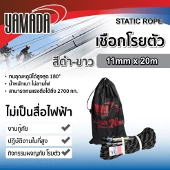 เชือกโรยตัวสีดำ-ขาว 11mm x 20m YAMADA