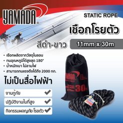 เชือกโรยตัวสีดำ-ขาว YAMADA STINTERTRADE