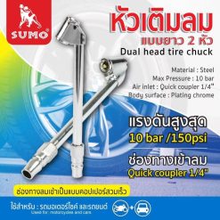 หัวเติมลมยาว STINTERTRADE