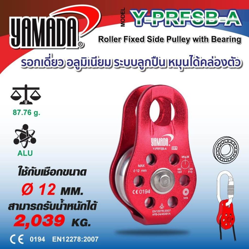 รอกเดี่ยว รุ่น Y-PRFSB-A YAMADA STINTERTRADE