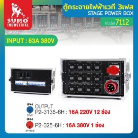 ตู้กระจายไฟฟ้าเวที STINTERTRADE