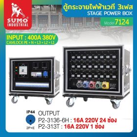 ตู้กระจายไฟฟ้าเวที STINTERTRADE