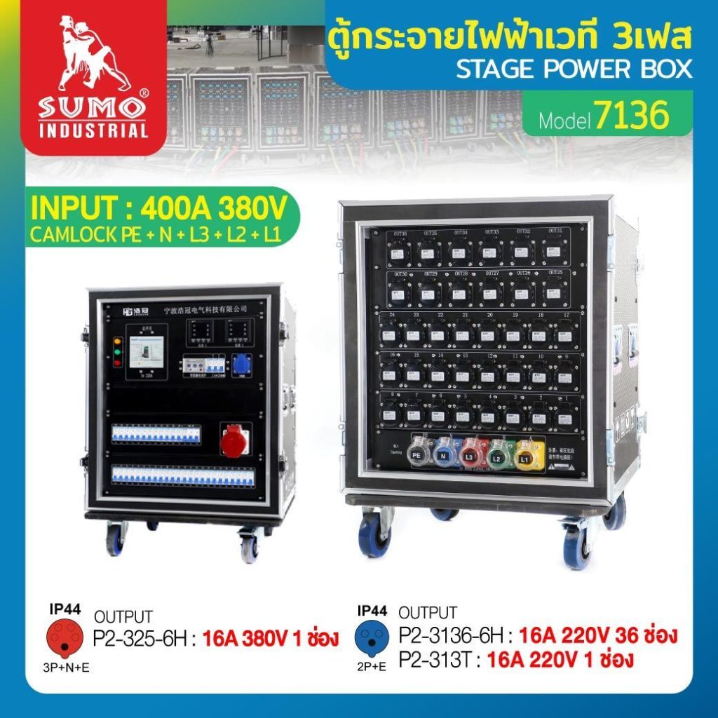 ตู้กระจายไฟฟ้าเวที STINTERTRADE