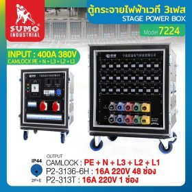 ตู้กระจายไฟฟ้าเวที STINTERTRADE