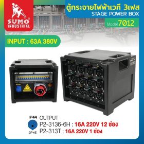 ตู้กระจายไฟฟ้าเวที SUMO STINTERTRADE