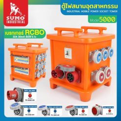 ตู้ไฟสนามอุตสาหกรรม SUMO STINTERTRADE