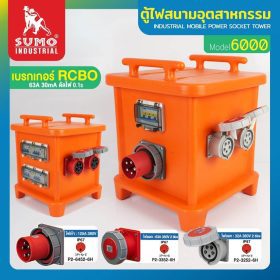 ตู้ไฟสนามอุตสาหกรรม SUMO STINTERTRADE