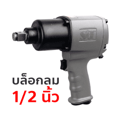 บล็อกลม ขนาด 1/2 นิ้ว