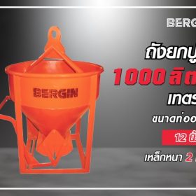 เทตรง 1000 ลิตร STINTERTRADE