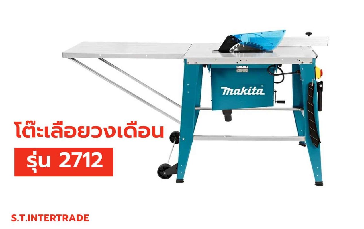 เลื่อยวงเดือน makita 12 นิ้ว ราคา