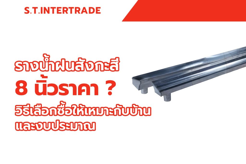 รางน้ำฝนสังกะสี 8 นิ้วราคา วิธีเลือกซื้อให้เหมาะกับบ้านและงบประมาณ
