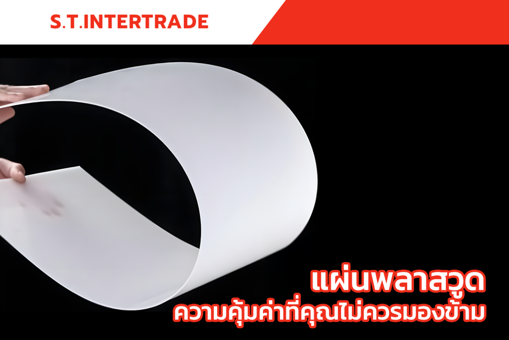 ราคาแผ่นพลาสวูด ความคุ้มค่าที่คุณไม่ควรมองข้าม