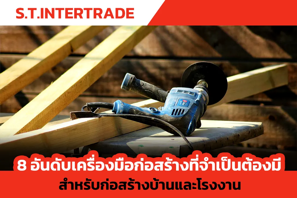 อันดับเครื่องมือก่อสร้างที่จำเป็นต้องมี