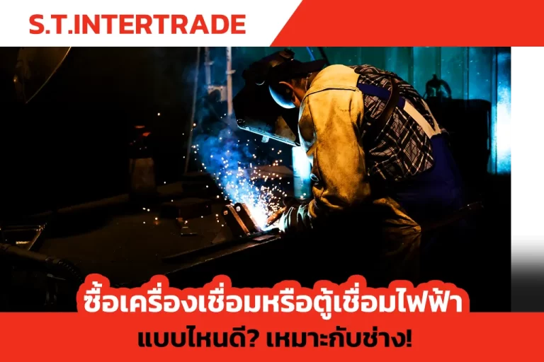 ซื้อเครื่องเชื่อมหรือตู้เชื่อมไฟฟ้าแบบไหนดี? เหมาะกับช่าง!
