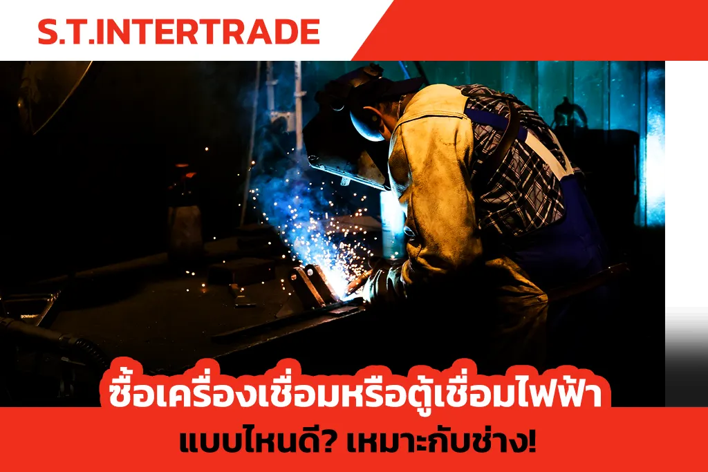 ซื้อเครื่องเชื่อมหรือตู้เชื่อมไฟฟ้าแบบไหนดี? เหมาะกับช่าง!