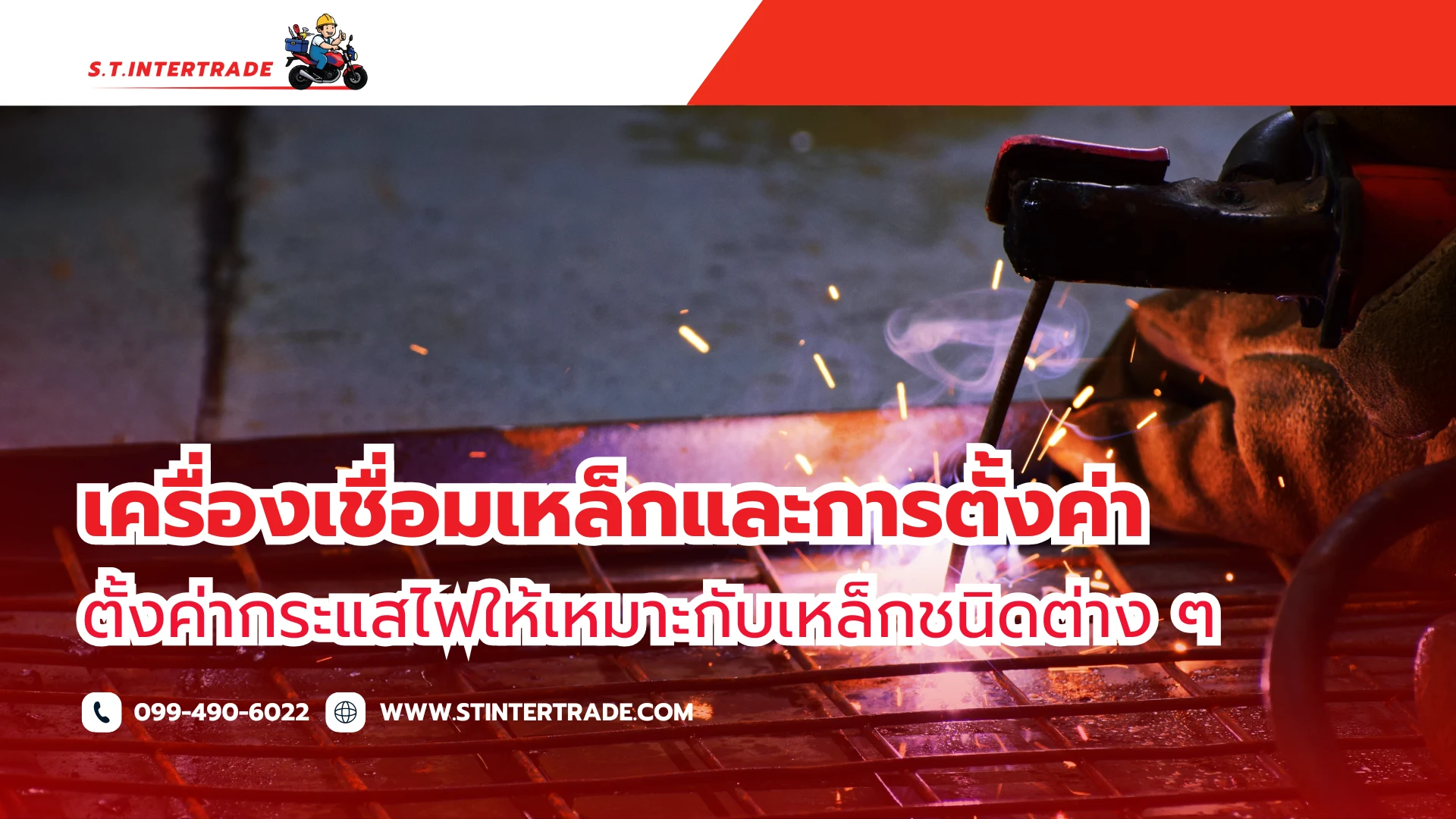 เครื่องเชื่อมเหล็กและการตั้งค่า