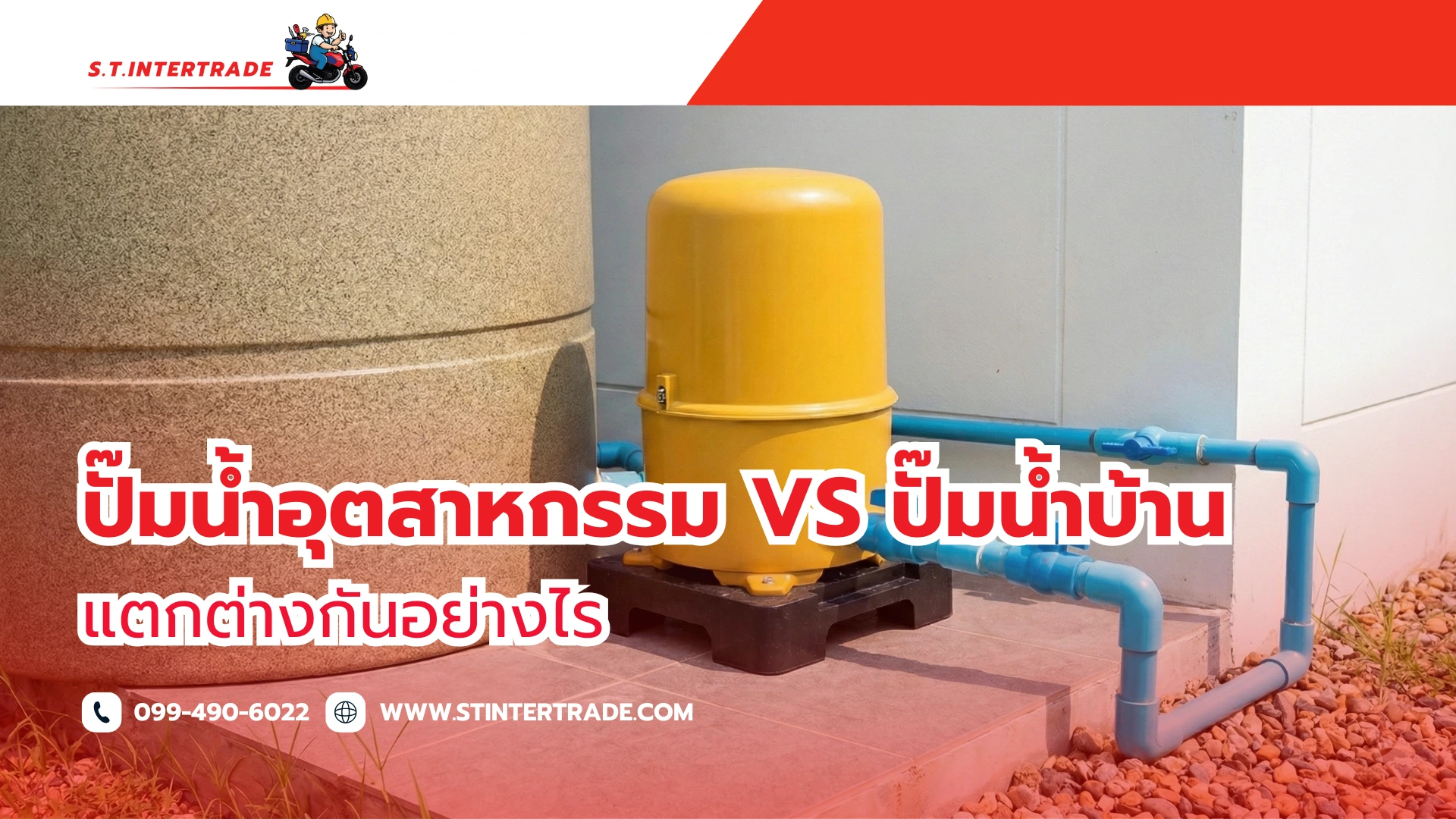 ปั๊มน้ำ