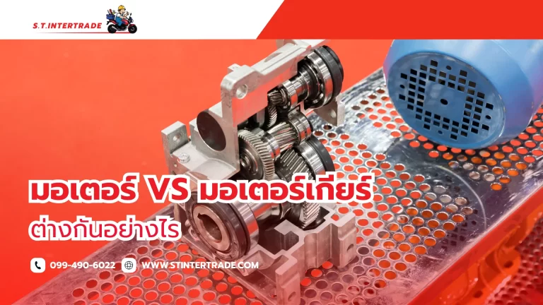มอเตอร์ vs มอเตอร์เกียร์