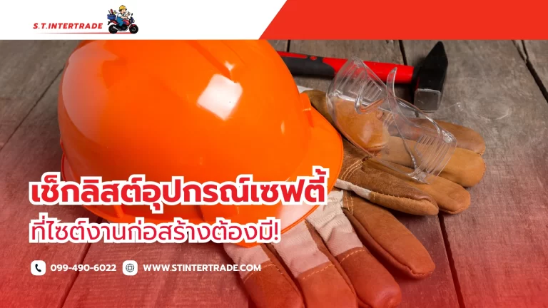 อุปกรณ์เซฟตี้