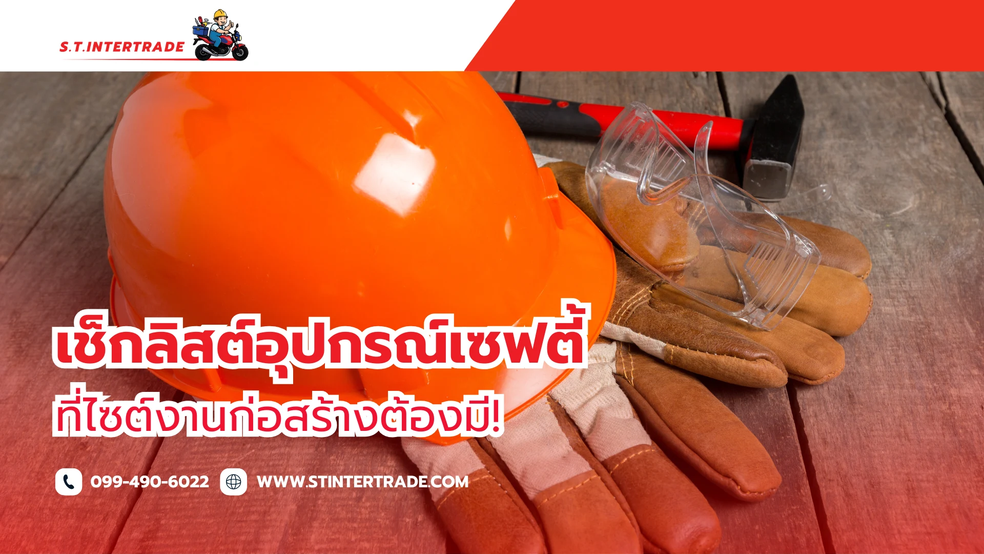 อุปกรณ์เซฟตี้