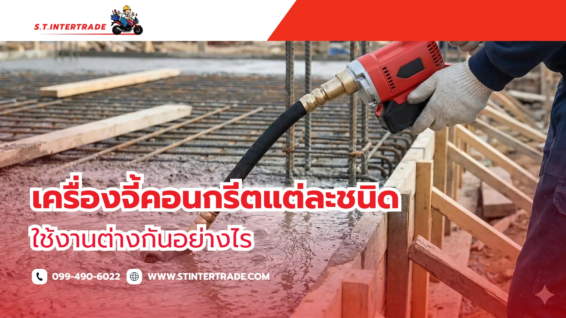 เครื่องจี้คอนกรีต