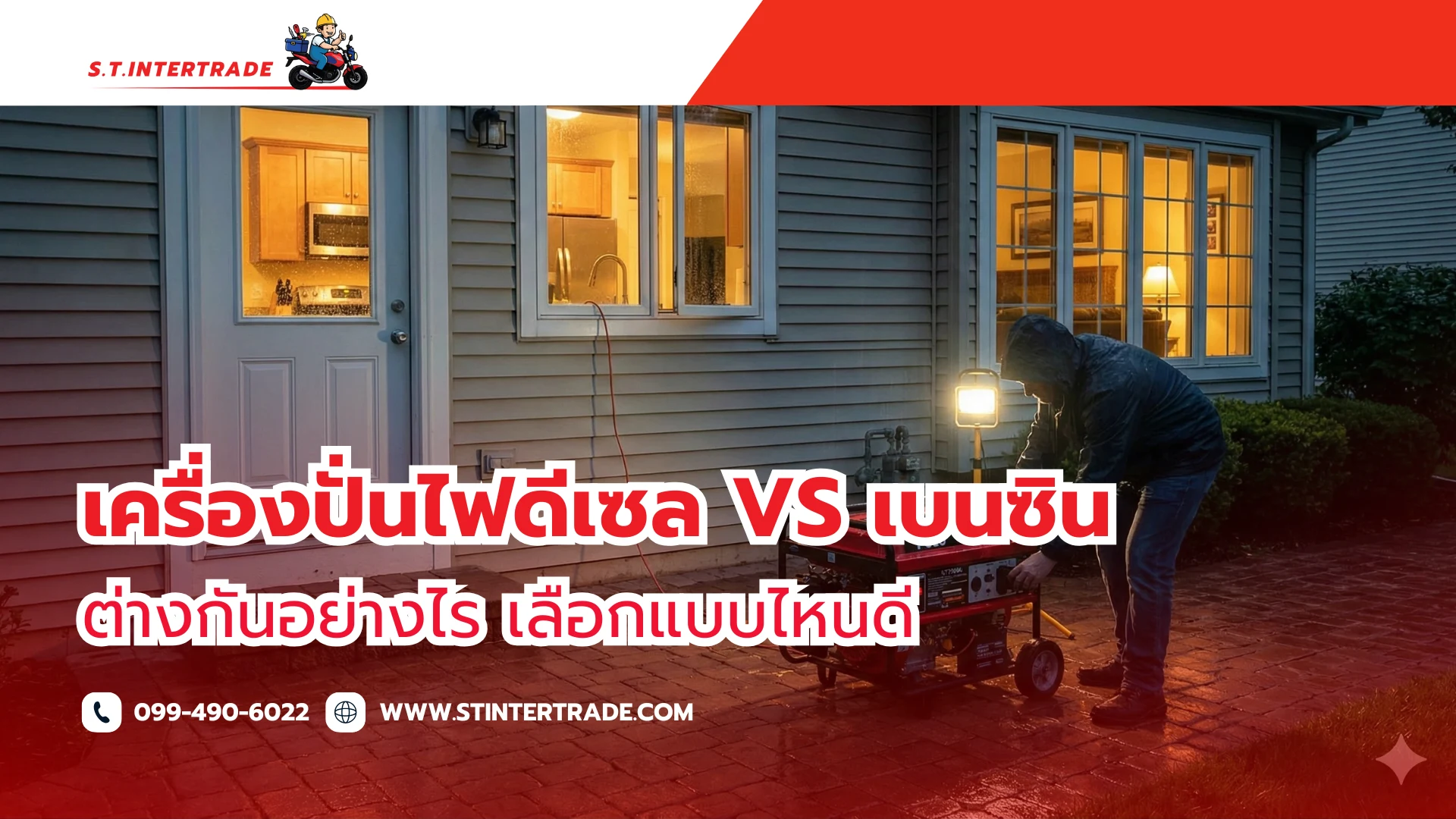 เครื่องปั่นไฟดีเซล vs เบนซิน