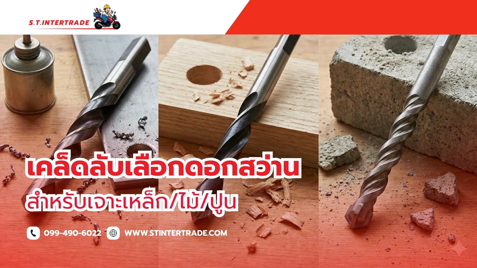 เคล็ดลับเลือกดอกสว่าน