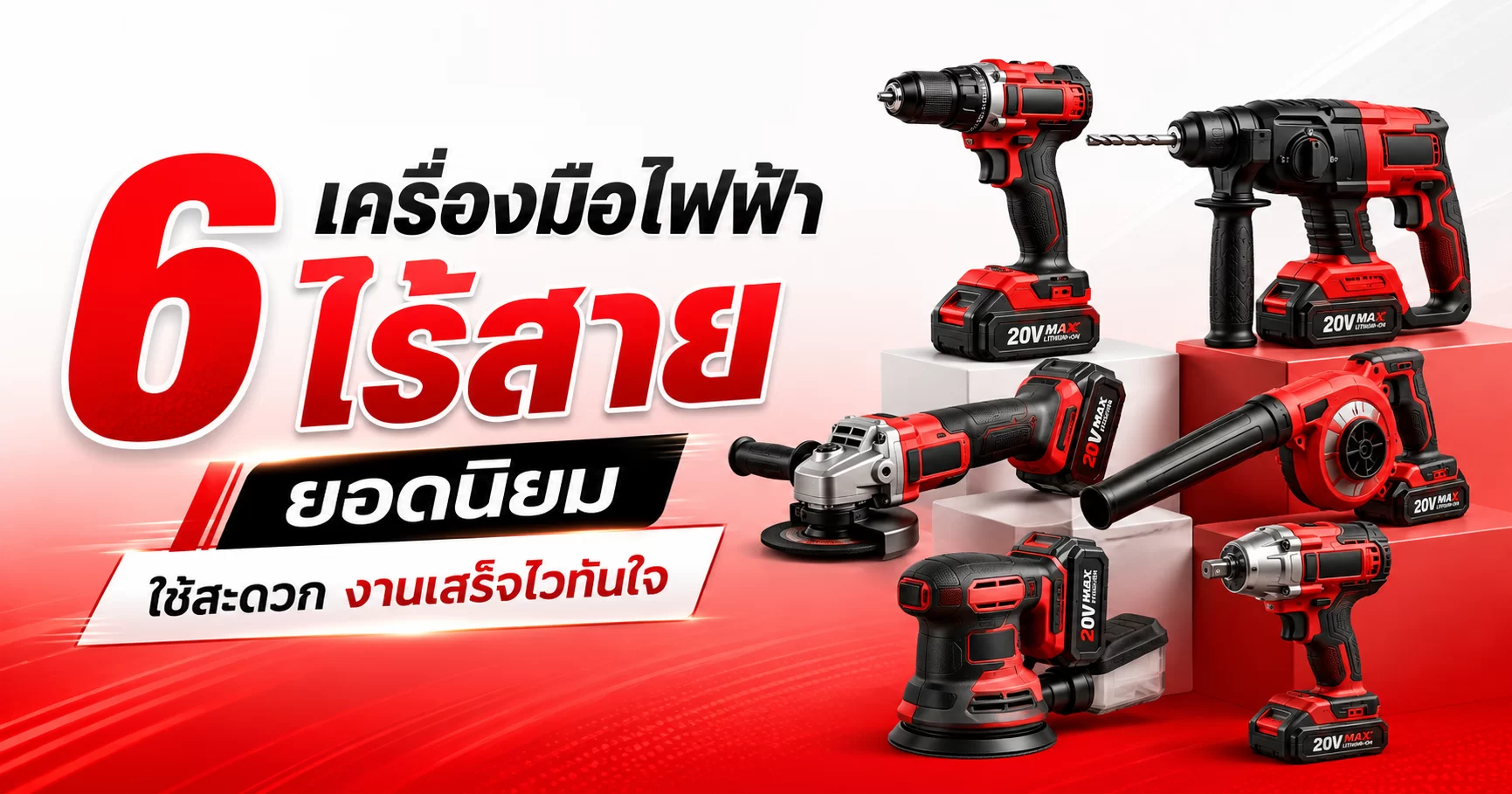 6 เครื่องมือไฟฟ้าไร้สาย