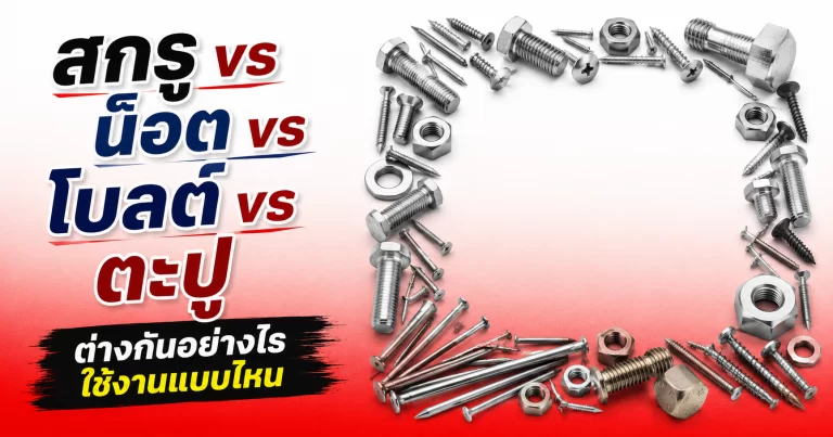 สกรู vs น็อต vs โบลต์ vs ตะปู ทำหน้าที่ยึดติดระหว่างวัสดุให้แข็งแรง ซึ่งแต่ละชนิดมีความแตกต่างกันด้านการใช้งาน มาทำความรู้จักกันเลย