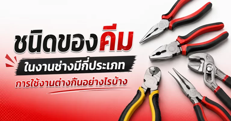 ชนิดของคีมในงานช่าง