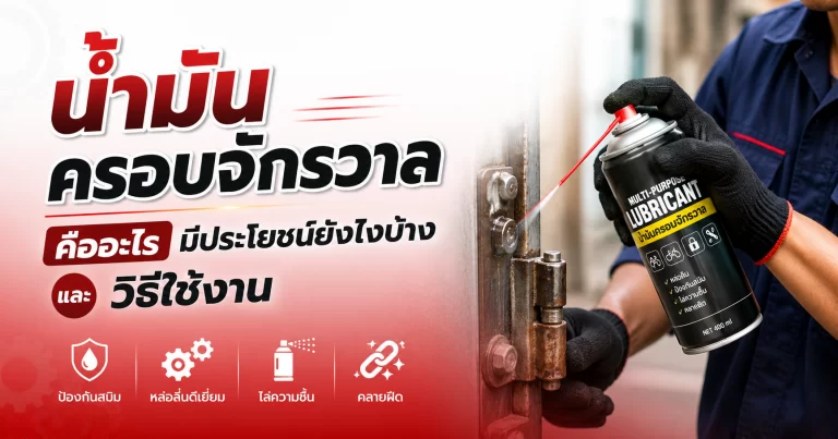 น้ำมันครอบจักรวาล คืออะไร