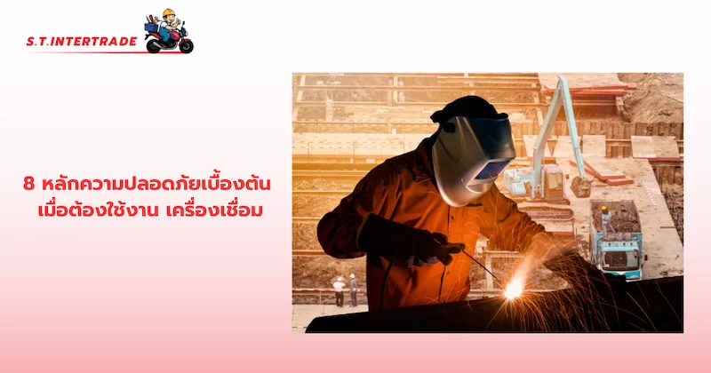 8 หลักความปลอดภัยเบื้องต้น เมื่อต้องใช้งาน เครื่องเชื่อม 2