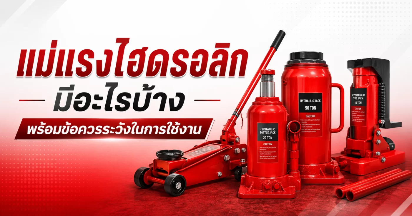 แม่แรงไฮดรอลิก มีอะไรบ้าง