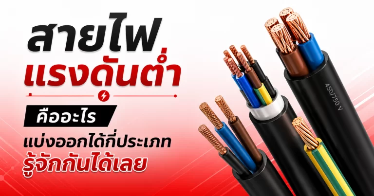 สายไฟแรงดันต่ำ คืออะไร
