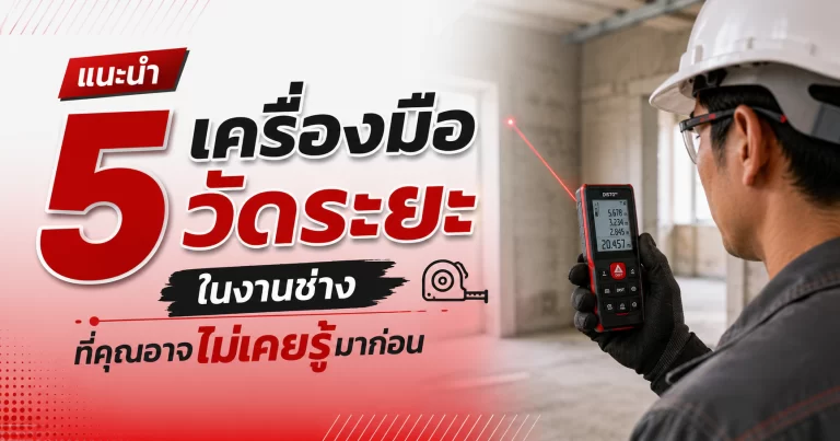 เครื่องมือวัดระยะในงานช่าง