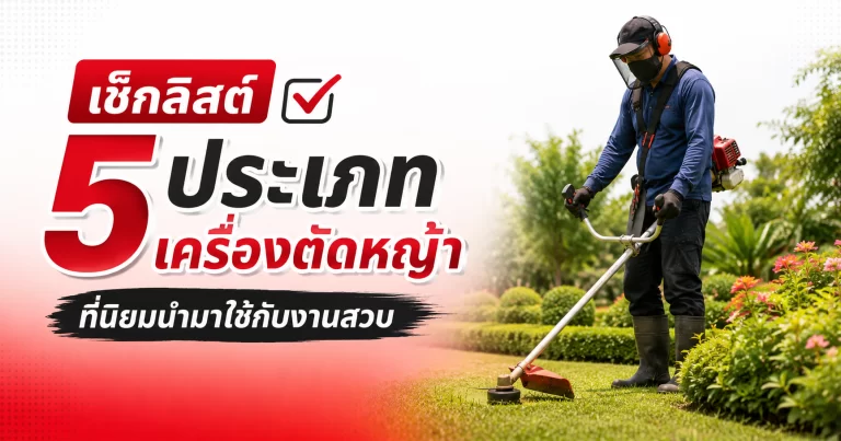 เช็กลิสต์ 5 ประเภทเครื่องตัดหญ้าที่นิยมนำมาใช้กับงานสวน