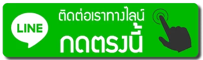 ติดต่อทาง line