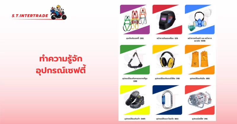 ทำความรู้จัก อุปกรณ์เซฟตี้