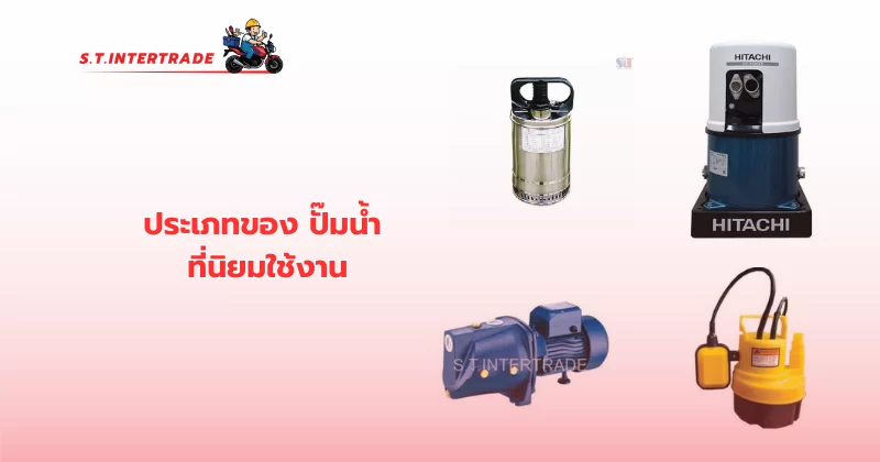 ประเภทของ ปั๊มน้ำ