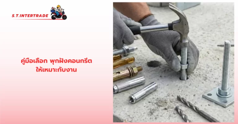 พุกฝังคอนกรีต